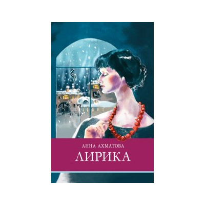 Анна Ахматова. Лирика