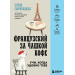 Французский за чашкой кофе. Учи, когда удобно тебе