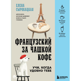 Французский за чашкой кофе. Учи, когда удобно тебе