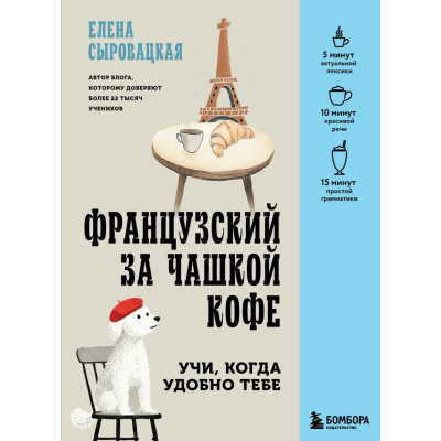 Французский за чашкой кофе. Учи, когда удобно тебе