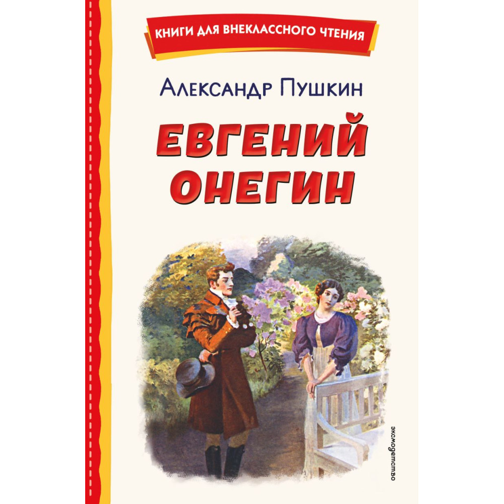 Евгений Онегин (ил. Е. Самокиш-Судковской)