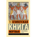 Египетская книга мертвых