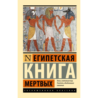Египетская книга мертвых