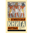 Египетская книга мертвых