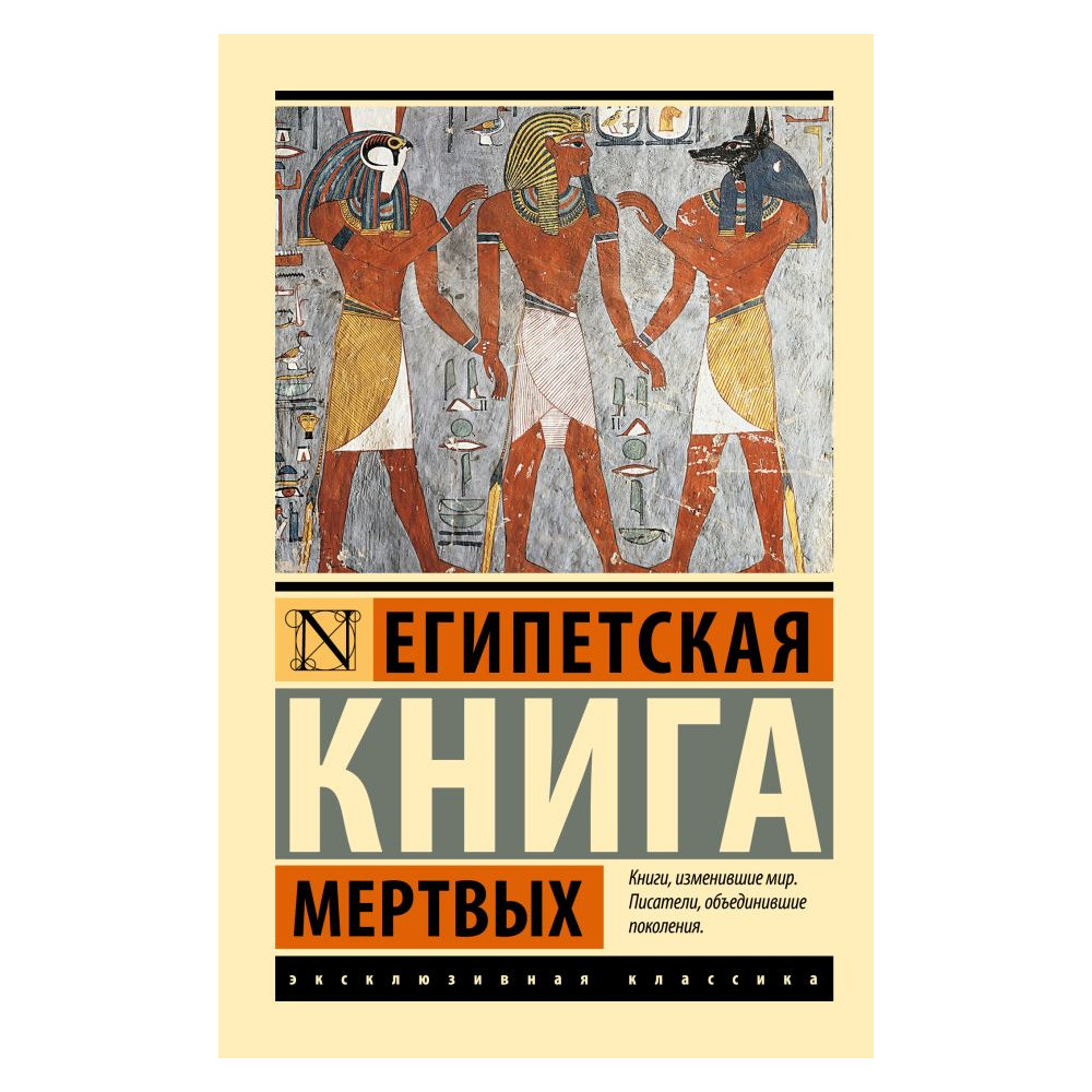 Египетская книга мертвых