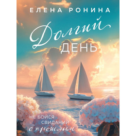 Долгий день