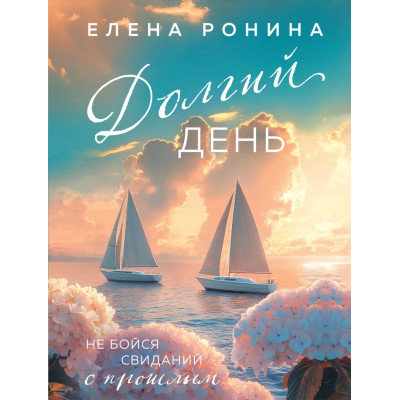 Долгий день