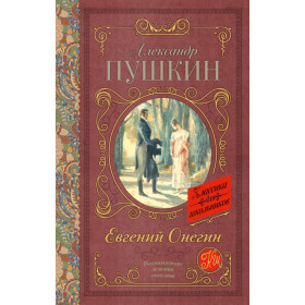 Евгений Онегин