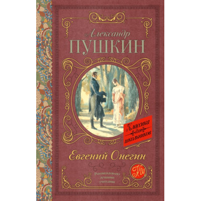 Евгений Онегин