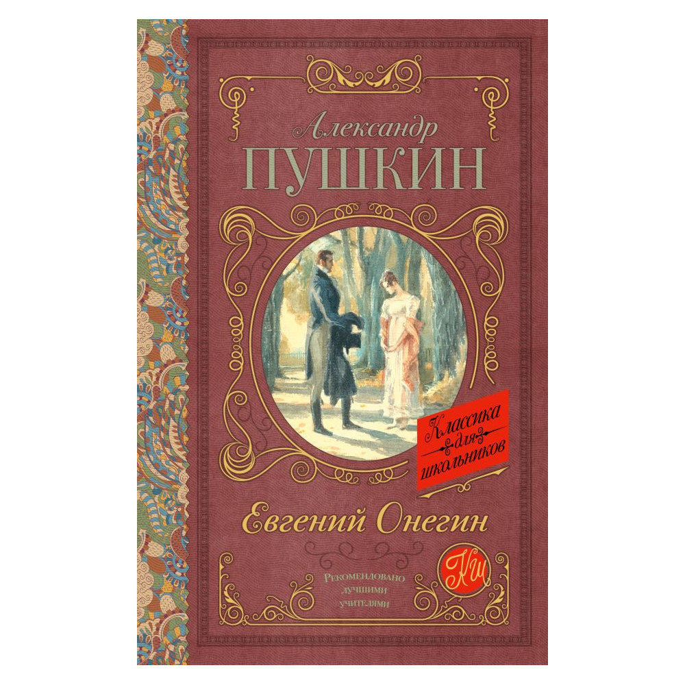 Евгений Онегин