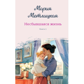 Несбывшаяся жизнь. Книга первая