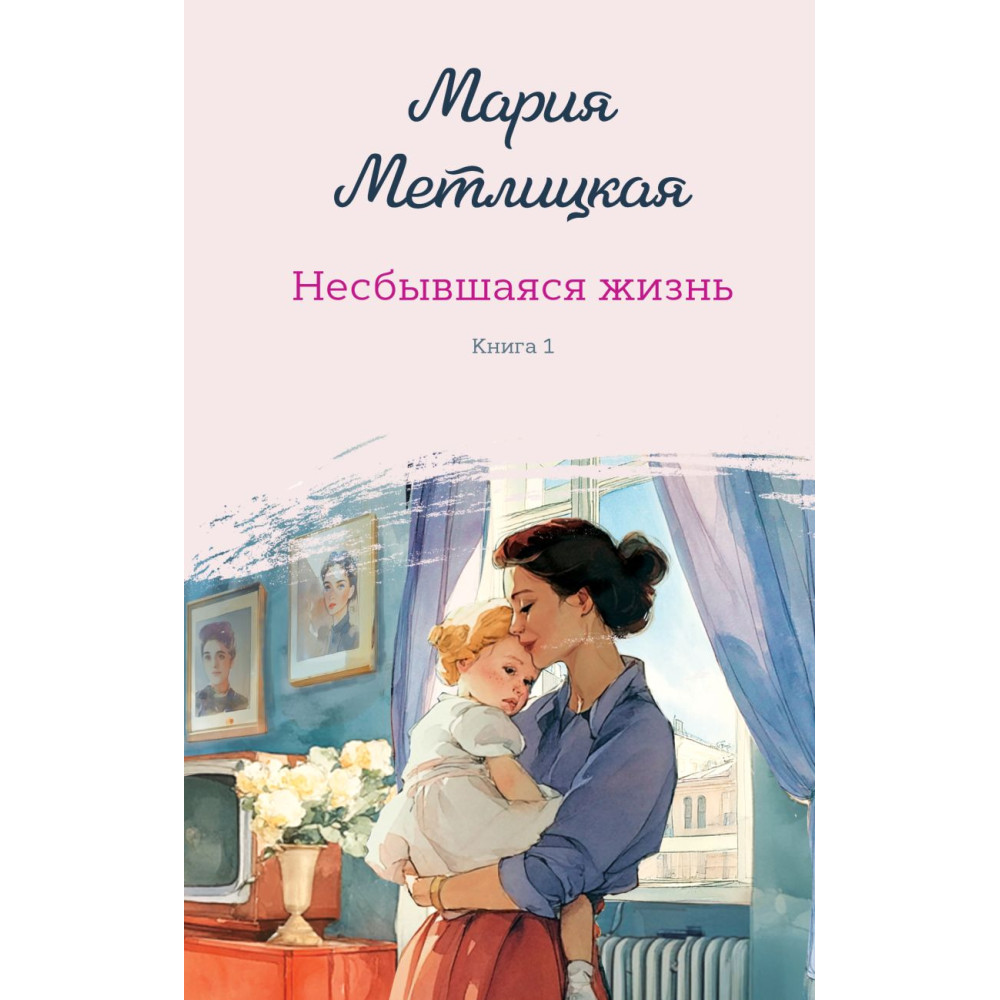 Несбывшаяся жизнь. Книга первая