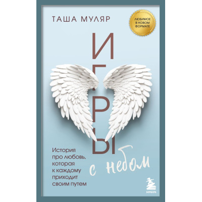 Игры с небом. История про любовь, которая к каждому приходит своим путем