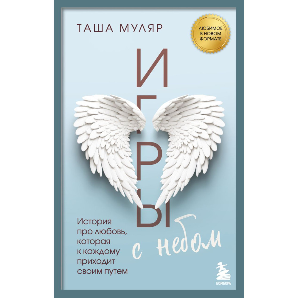 Игры с небом. История про любовь, которая к каждому приходит своим путем