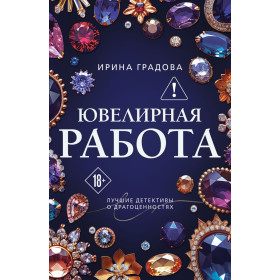 Ювелирная работа