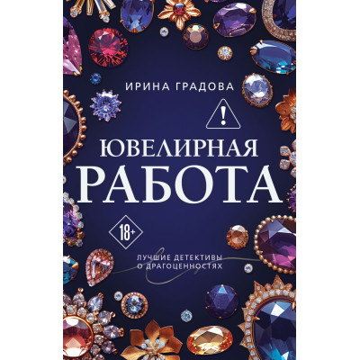 Ювелирная работа