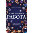 Ювелирная работа