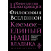 Философия Вселенной