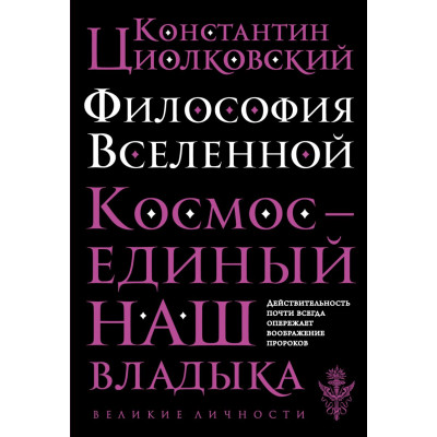 Философия Вселенной