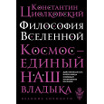 Философия Вселенной