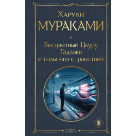Бесцветный Цкуру Тадзаки и годы его странствий