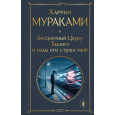 Бесцветный Цкуру Тадзаки и годы его странствий