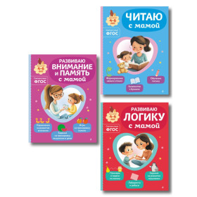 Комплект из 3х книг для детей 4-6 лет. Учимся с мамой: чтение, логика, внимание, память