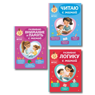 Комплект из 3х книг для детей 4-6 лет. Учимся с мамой: чтение, логика, внимание, память