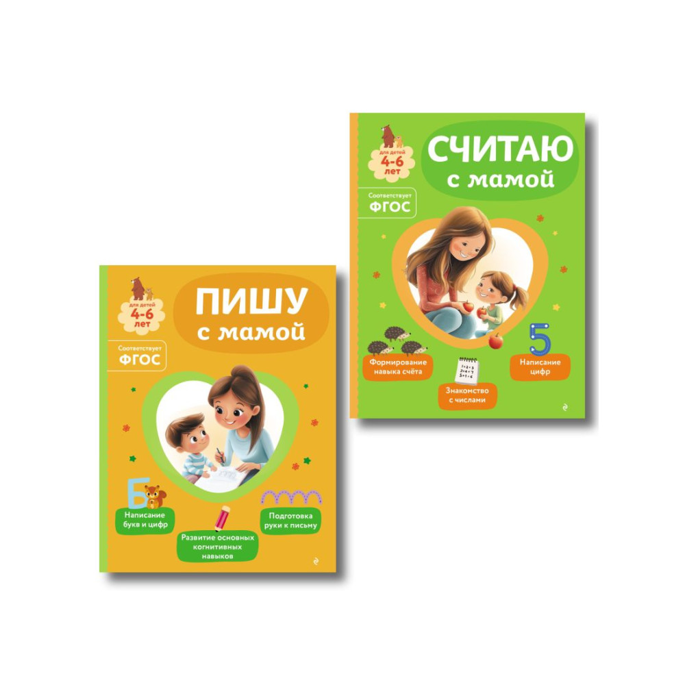 Комплект из 2х книг для детей 4-6 лет. Учимся считать и писать с мамой