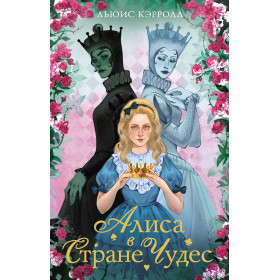 Алиса в стране чудес. Алиса в Зазеркалье