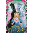Алиса в стране чудес. Алиса в Зазеркалье