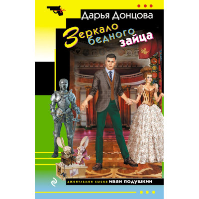 Зеркало бедного зайца