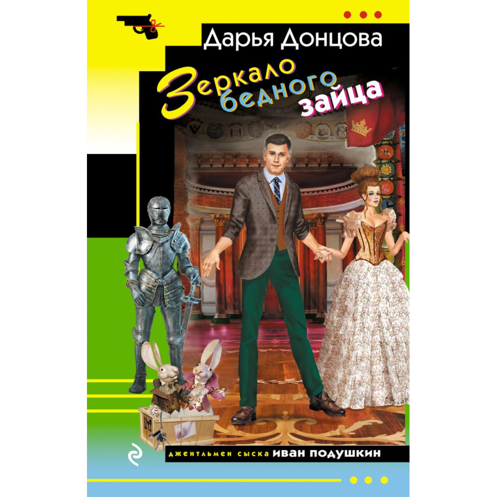 Зеркало бедного зайца