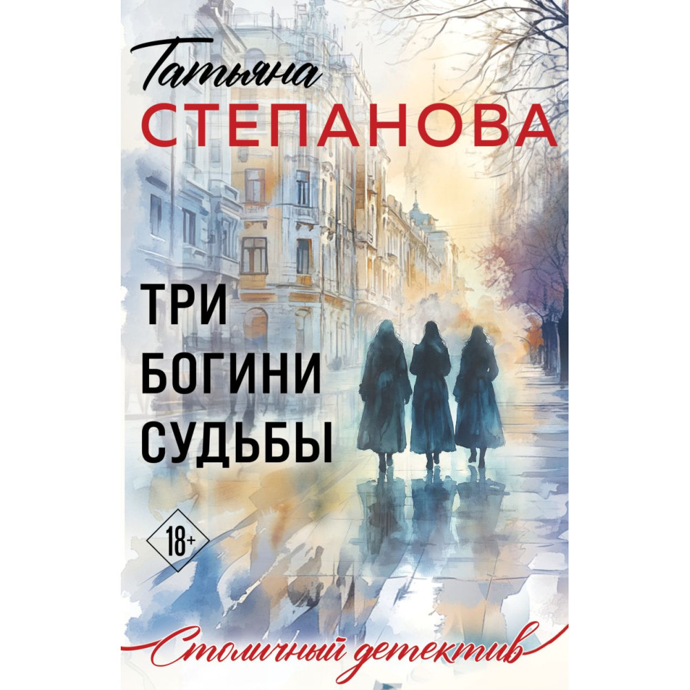 Три богини судьбы