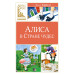 Алиса в Стране чудес