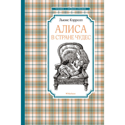 Алиса в Стране чудес