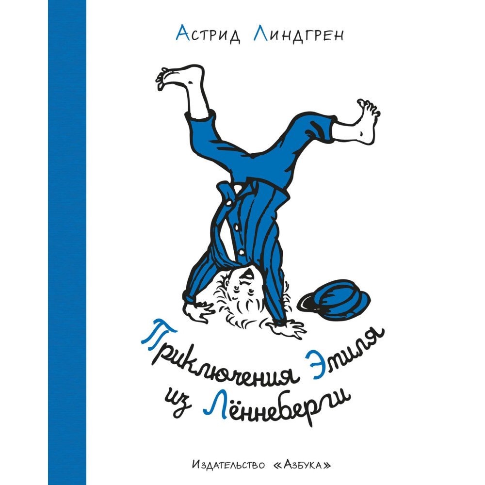 Приключения Эмиля из Леннеберги