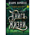 Книга Жизни