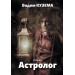 Астролог - детективный сюрреалистический роман в двух частях.