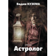 Астролог - детективный сюрреалистический роман в двух частях.