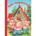 Три поросенка. Читаем с мамой