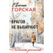 Врагов не выбирают