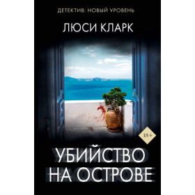 Убийство на острове