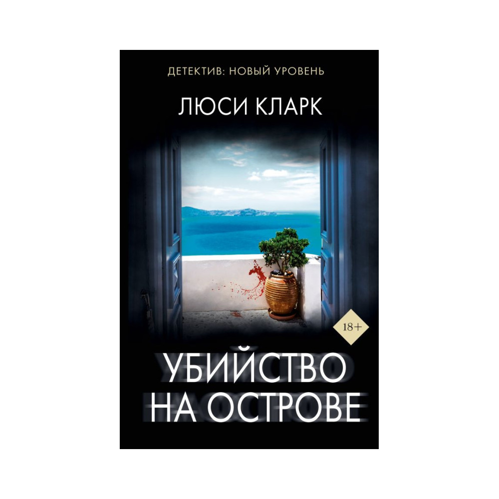 Убийство на острове