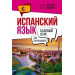 Испанский язык для начинающих. Базовый курс