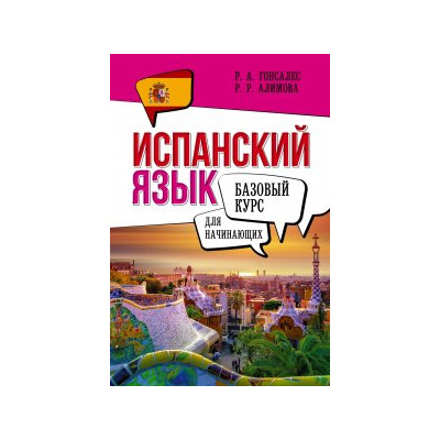 Испанский язык для начинающих. Базовый курс