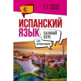 Испанский язык для начинающих. Базовый курс