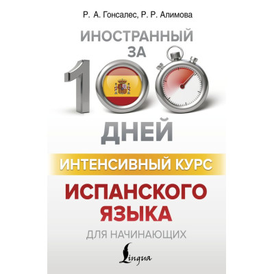 Интенсивный курс испанского языка для начинающих