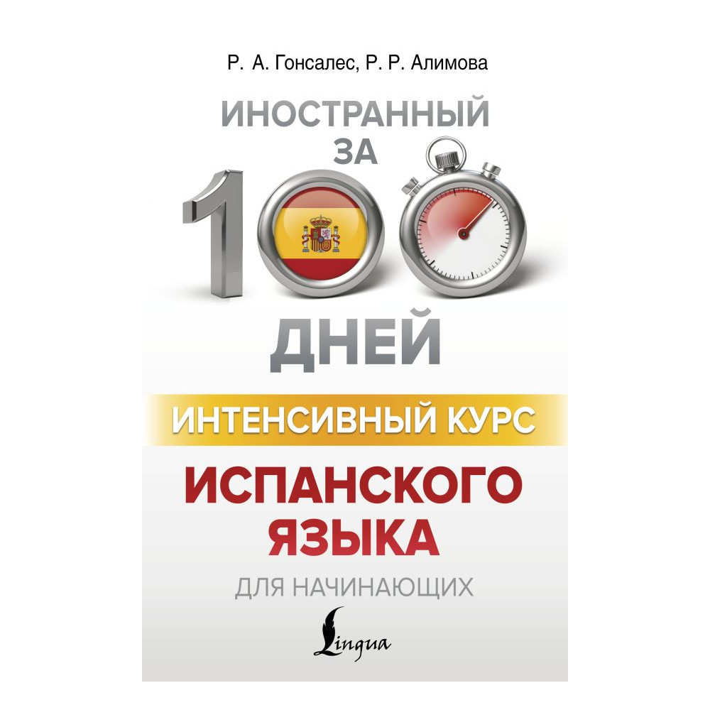 Интенсивный курс испанского языка для начинающих