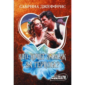 Кто хочет замуж за герцога?